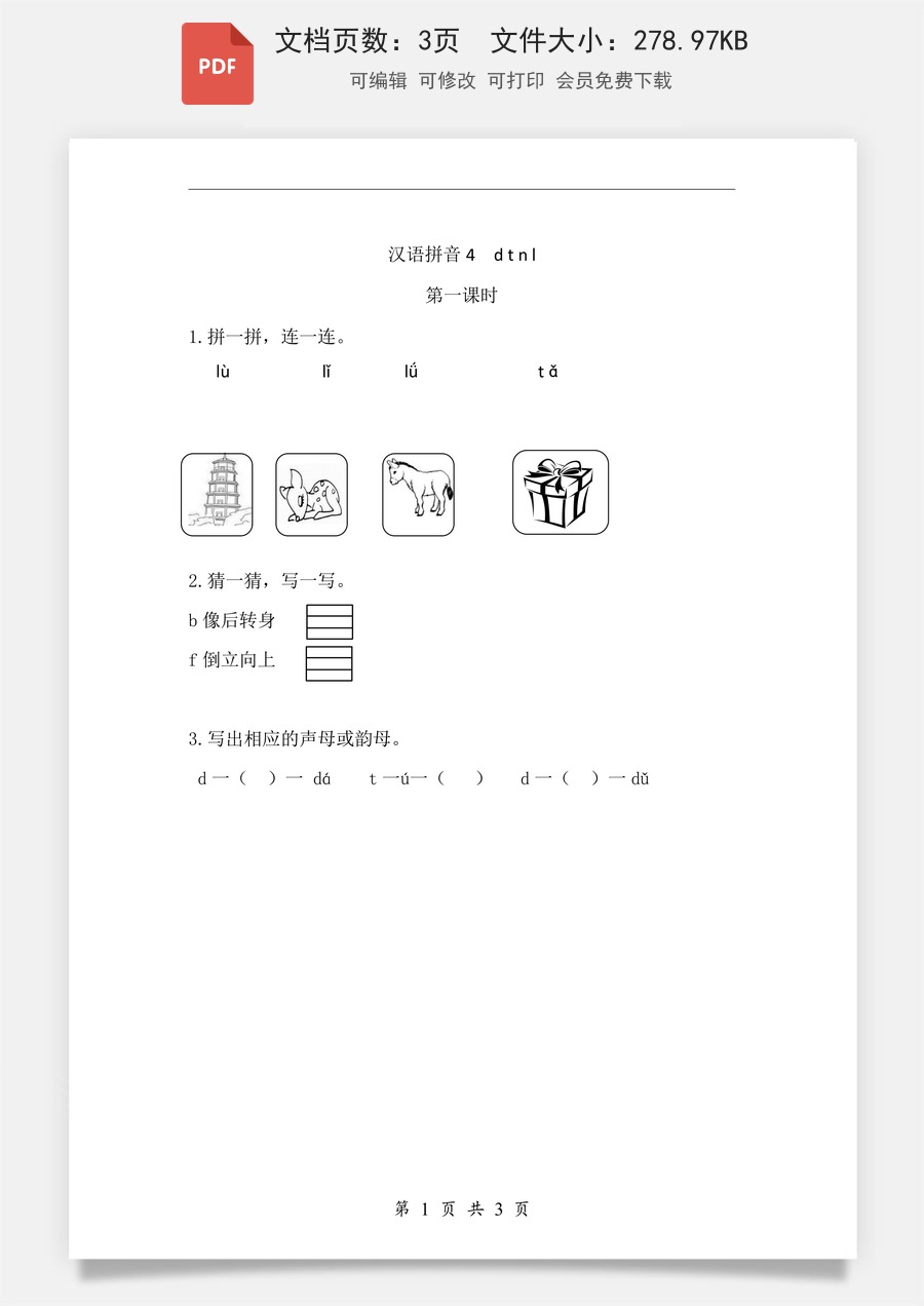小学-语文-一年级上-汉语拼音4 d t n l 课时练.pdf